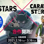 卡拉邦《CARAVAN STORIES》 與動畫「BEASTARS」的合作活動限時復刻登場！ 登入遊戲獲得合作英雄「哈魯」吧！