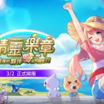 手機遊戲《精靈樂章-這樣的夥伴沒問題嗎》將於3/2日上市 今日公開精靈小屋與小島等相關生產系統介紹