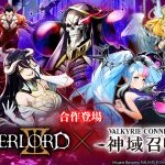 極致幻想巨作「神域召喚」 與人氣動畫『OVERLORD III』的合作聯動全面召開！ 免費獲得合作角色「安茲 烏爾 恭」的大好機會！