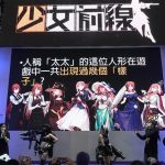 龍成網路《明日方舟》、《少女前線》台北國際電玩展 圓滿落幕官方公開展會花絮