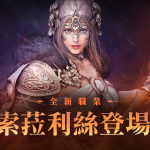 《黑色沙漠 MOBILE》全新職業索菈利絲正式更新!  長戟的熾焰之力全面來襲!