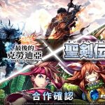 《最後的克勞迪亞》x《聖劍傳說》聯動合作2月10日正式開催！同步釋出PC版Steam上線消息！