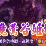 《信長之野望Online》迷宮關卡「逢魔鶯谷姬塚」2月3日登場  同步開放高難度「極」模式