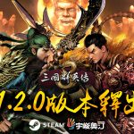 《三國群英傳8》免費更新1.2版 提升傳說坐騎與名將專武出現率