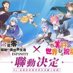 《Re:從零開始的異世界生活-INFINITY》X《為美好的世界獻上祝福！》聯動確定　阿克婭惠惠等限定角色登場