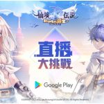 Google Play大挑戰 x《RO仙境傳說：新世代的誕生》直播活動順利落幕，知名實況主上演巔峰對決