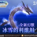 《大航海時代 Online》全新幻獸「冰雪的利維坦」強大登場！ 歡慶迎春送豪禮 上線啟航打造屬於自己的航海王國