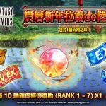 與FINAL FANTASY BRAVE EXVIUS一起歡慶農曆新年！