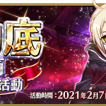 《Fate/Grand Order》繁中版舉辦「迦勒底春節特別紀念活動」 登入就領春節特別獎勵，限時開放全新概念禮裝，2/7與御主們同慶！