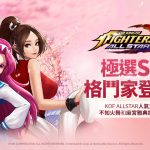 《THE KING OF FIGHTERS ALLSTAR》更新 「極選SP」不知火舞和麻宮雅典娜參戰