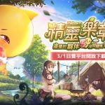 手機遊戲《精靈樂章-這樣的夥伴沒問題嗎》3月1日預先開放下載　多樣玩法與卡片時裝系統公開