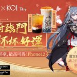 《崩壞3rd》攜手 「KOI」，崩壞符運茶聯名合作限時開啟！