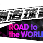 『SEGA新創造球會 ROAD to the WORLD』 【多位球員持有最後的王牌】可選擇戰術的“戰術類別SCOUT”