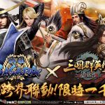 《三國群英傳-霸王之業》X《戰國BASARA》合作武將春日參上 全新戰隊系統、PVP活動-天子練兵登場