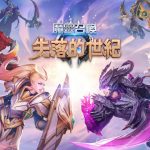 《魔靈召喚：失落的世紀》全球300萬預約人數突破！宣布4月29日即將正式上線！