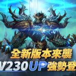 《Dekaron》新地圖、新副本、新武器強勢登場！等級上限LV230全面開放！