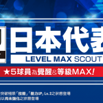 『SEGA新創造球會 ROAD to the WORLD』 日本代表球員，會以擅長戰術為中央突破的20-21新版本★5球員登場！“日本代表發掘”