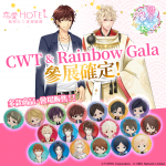 《戀愛幕末》《戀愛HOTEL》  參展台灣 CWT 及 香港 Rainbow Gala