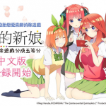 動畫《五等分的新娘》首款手遊 《五等分的新娘五胞胎無法將消除遊戲分成五等分》 繁體中文版事前登錄開始！