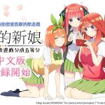 動畫《五等分的新娘》首款手遊 《五等分的新娘 五胞胎無法將消除遊戲分成五等分》 繁體中文版事前登錄開始！