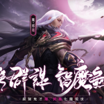 《神魔三國志》半週年慶典，武將「魔·郭嘉」限時獲取中