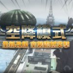 《A.V.A 戰地之王》天降神兵 空降作戰全面來襲