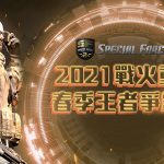 《Special Force 2》2021春季王者爭霸戰線上賽圓滿落幕！ 由隊伍「我們打不贏」奪得冠軍王位！