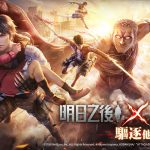 全球下載近2億的生存遊戲《明日之後》×《進擊的巨人》聯動4月1日上線