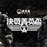 《A.V.A 戰地之王》宣布舉辦 2021《決戰菁英盃》15 萬總獎金 即日開放報名