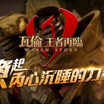 樂意傳播宣布代理正統奇幻風MMORPG《瓦倫：王者再臨》，即日啟動事前登錄