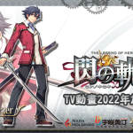 慶Falcom成立40周年 宇峻奧汀、智寶國際聯合取得《英雄傳說:閃之軌跡》改編動畫與遊戲權利