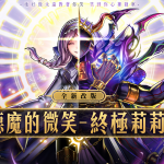 《最後的克勞迪亞》春季改版－「惡魔的微笑：終極莉莉」磅礡登場，全新玩法【幻英之塔】正式開放！