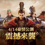 三國策略之王《鴻圖之下》4月14日公測 宣傳影片釋出精彩遊戲介紹!