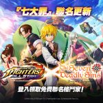 《THE KING OF FIGHTERS ALLSTAR》聯名更新 動畫「七大罪：憤怒的審判」格鬥家參戰