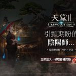 《天堂2：革命》更新  妖怪谷回歸 「陰陽師」活動強勢登場