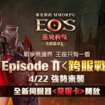 《靈境殺戮》「全新篇章2 跨服戰」正式登場