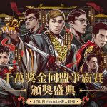 《三國志．戰略版》 千萬獎金同盟爭霸賽頒獎盛典首播 眾星雲集見證 史上最高獎金130萬
