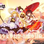 KLab獲得「東方Project」二次創作手機遊戲全球發行權！簡體中文版本4月26日開啟預約