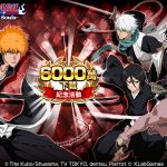 慶祝『BLEACH Brave Souls』全世界下載數突破6000萬次！同步推出相關紀念活動！ KLab株式会社 （コード番号：3656 東証一部）