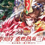 正統三國卡牌RPG《三國志·少年無雙》事前預約正式開啓！