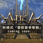 《AIKA Online》預告 15 日改版 新模式「雷歐普爭奪戰」及技能解放資訊搶先釋出