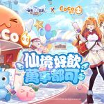 《RO仙境傳說：新世代的誕生》x CoCo都可 合作主題門市期間限定登場，激萌聯動道具登陸米德加爾特大陸