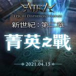 《AIKA Online》改版上線 全新PvP模式「雷歐普爭奪戰」登場 同步新增地圖「阿斯忒里亞」、全新套裝、裝備強化等內容