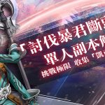 《TERA》開放「討伐暴君斷頭台」單人副本 「凱亞」系列裝備追加全新套件