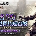 《WOTV FFBE》x《NieR:Automata》聯動活動開催中！ 立即遊玩免費獲得『9S』！