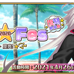 《Fate/Grand Order》繁中版限時舉辦夏日慶典，4/26正式開幕！ 同步舉辦「迦勒底勞動節紀念活動」，登入就領豐厚獎勵