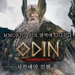 手機、PC雙平台北歐神話 MMORPG《奧丁：神叛》於韓國啟動事前登錄