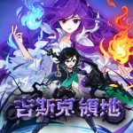 《彩虹島物語Online》更新推出「吉斯克領地」前往追尋真實火花 改版活動等級飛躍直升 230 級