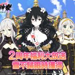 《忍者大師 閃亂神樂NEW LINK》 抽到爆倉！歡慶2周年大放送免費140抽