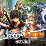 《最後的克勞迪亞》x《Dr. STONE》聯動合作正式開催！專屬系列活動搶先看！